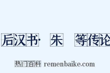 后汉书·朱祐等传论是什么意思的图片